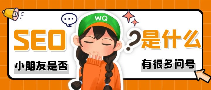seo是什么