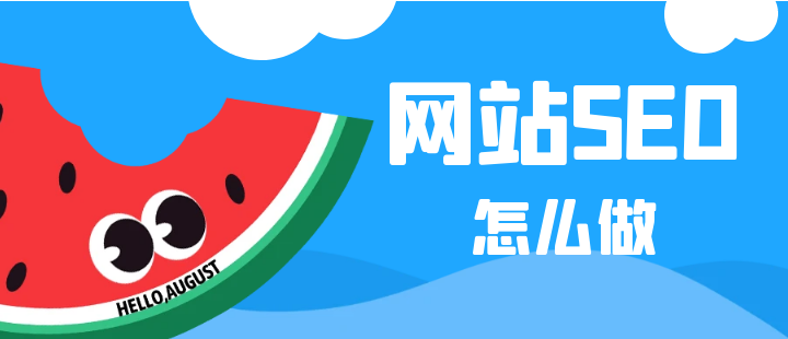 网站seo