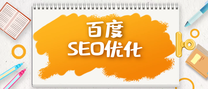 seo优化