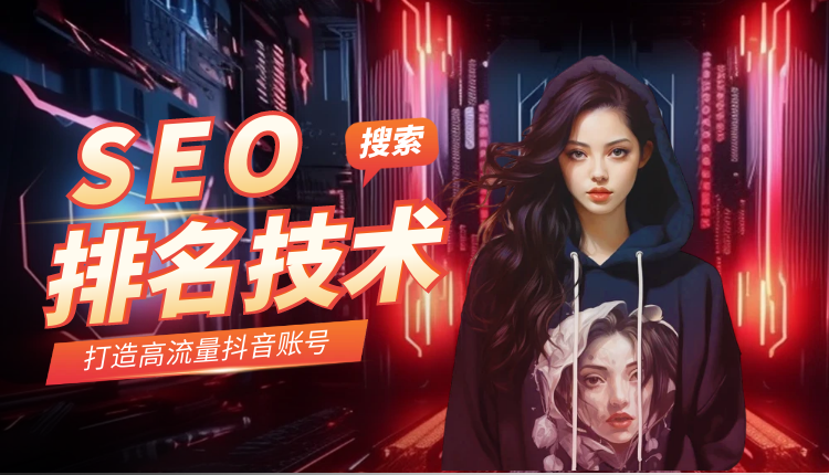 抖音seo关键词排名技术
