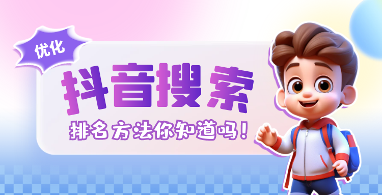 抖音优化搜索排名方法