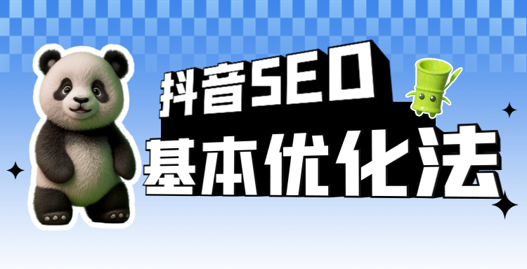 抖音seo基本优化