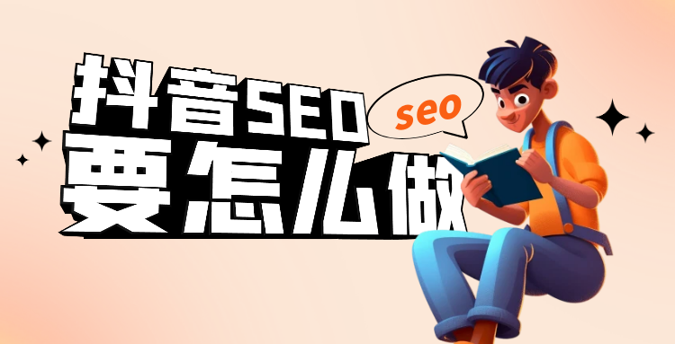 抖音seo怎么做