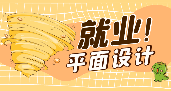 平面设计