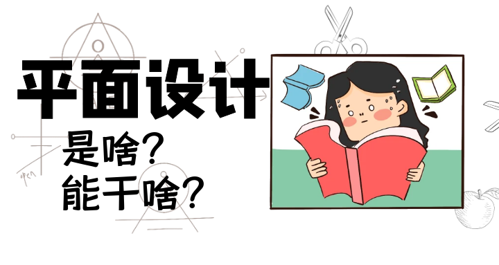 平面设计是什么