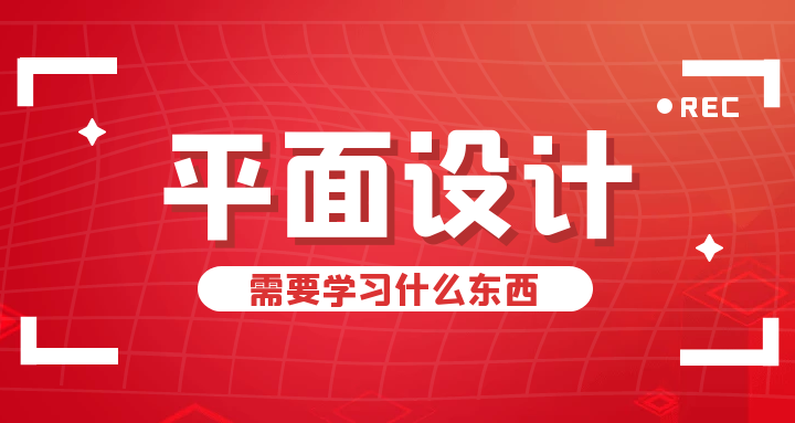 平面设计需要学什么