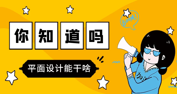 平面设计主要做什么