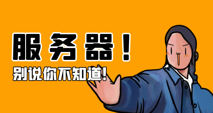服务器 (3).png