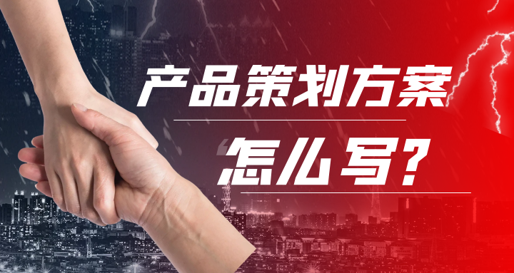 产品策划 (1).png