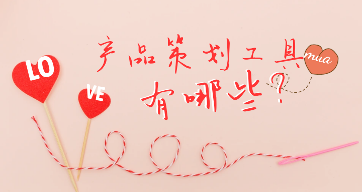 产品策划 (2).png