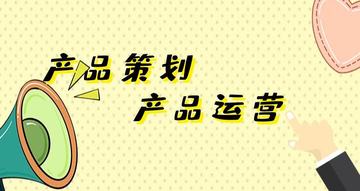 产品策划 (5).png