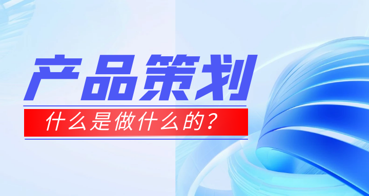 产品策划 (4).png