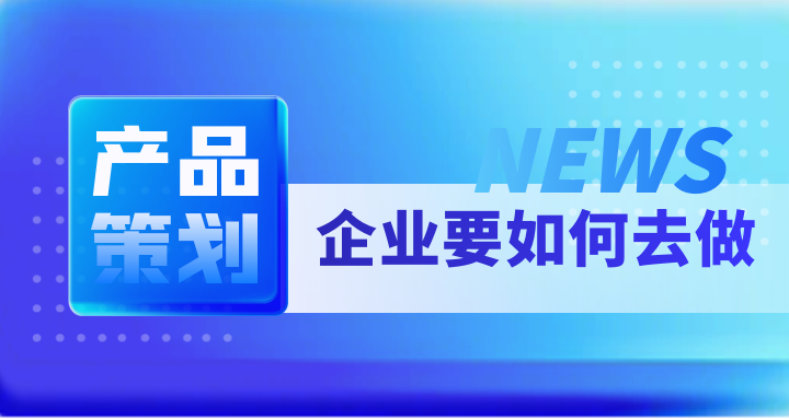 产品策划 (3).png