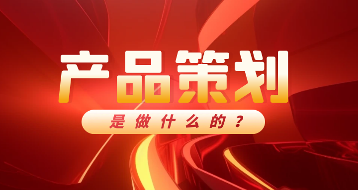 产品策划 (6).png