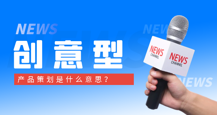 产品策划 (7).png