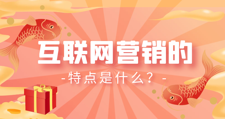 互联网营销的特点