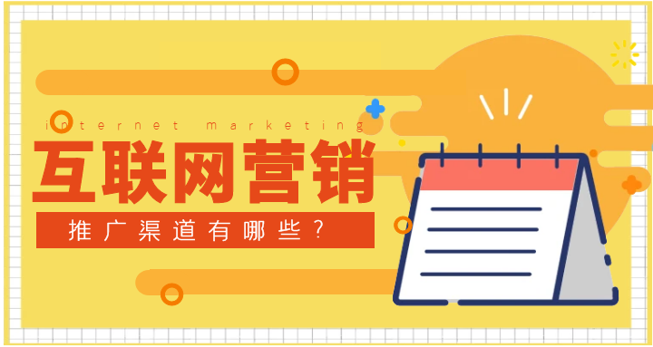 互联网营销推广渠道有哪些