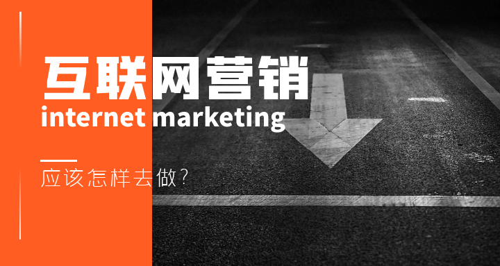 互联网营销怎么做
