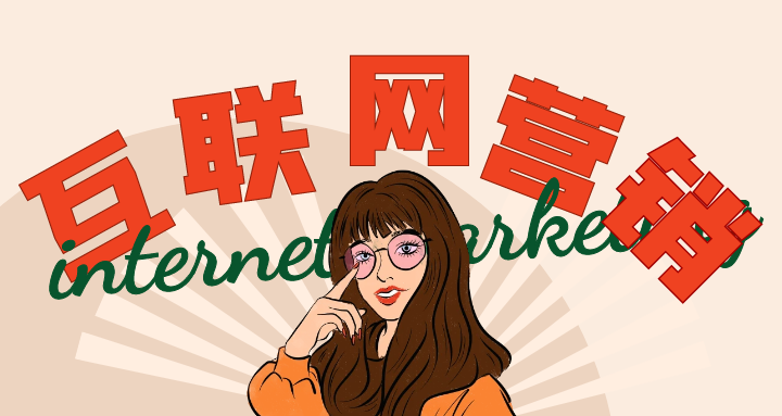 什么是互联网营销