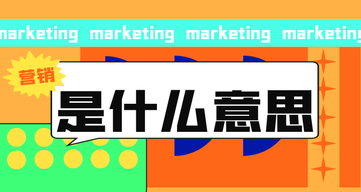 营销是什么意思