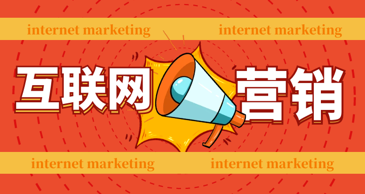 怎样做互联网营销