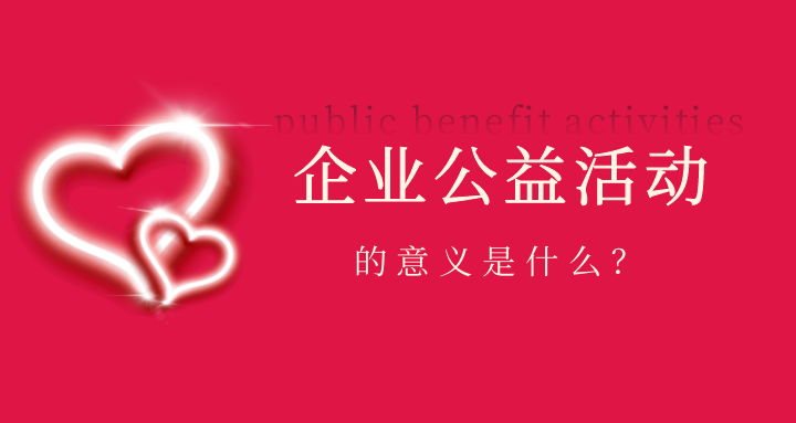企业公益活动的意义是什么