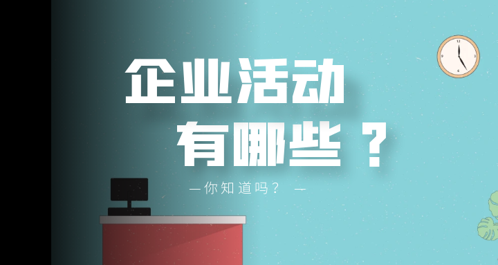 企业活动有哪些？