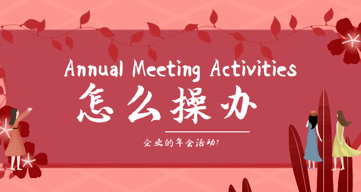企业年会活动怎么操办