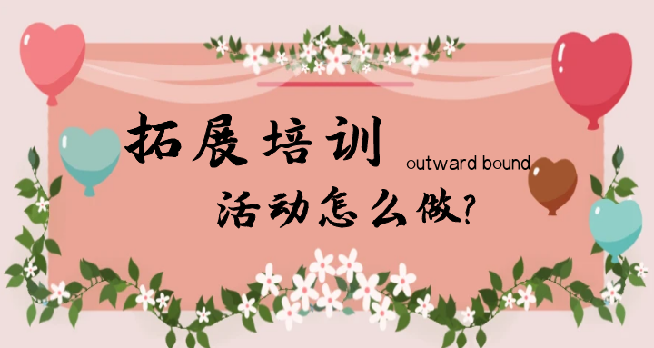 企业拓展培训活动怎么做