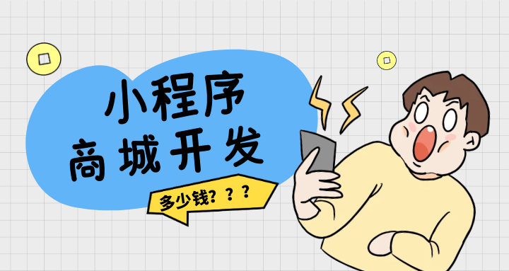小程序商城开发多少钱