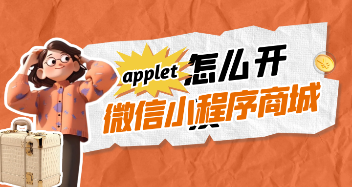 怎么开发微信小程序商城