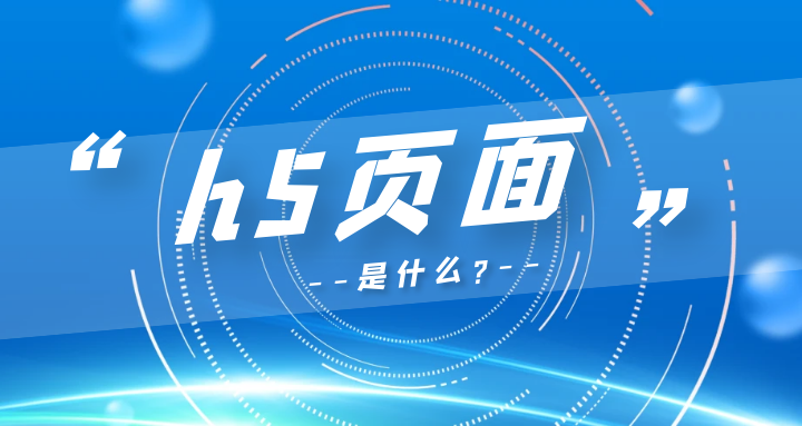 h5页面是什么