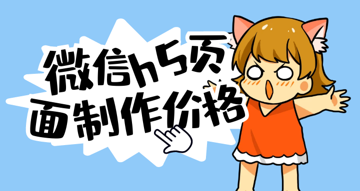 微信h5页面制作价格