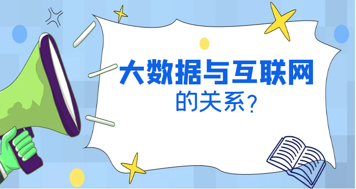 大数据与互联网的关系
