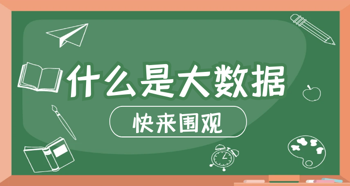 大数据 (7).png