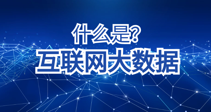 什么是互联网大数据
