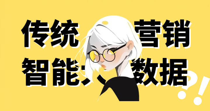 智能大数据和传统营销