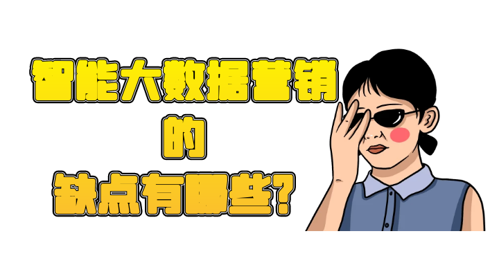 智能大数据营销的缺点有哪些
