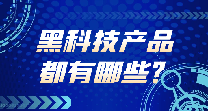 黑科技 (2).png