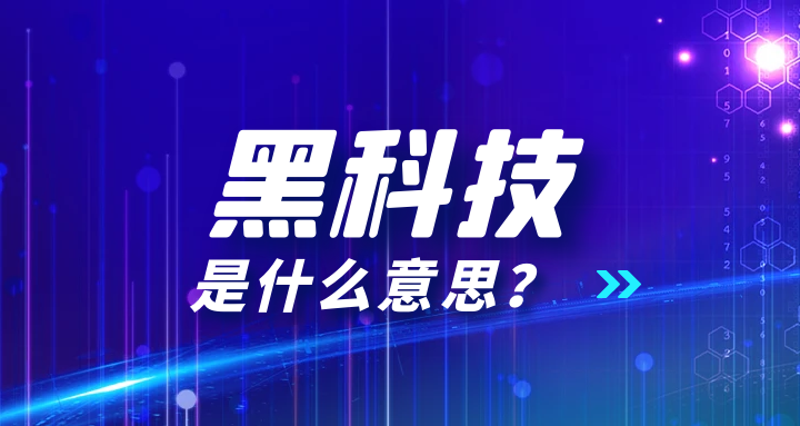 黑科技 (7).png