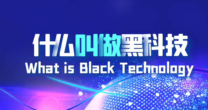 黑科技 (8).png