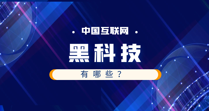 黑科技 (6).png