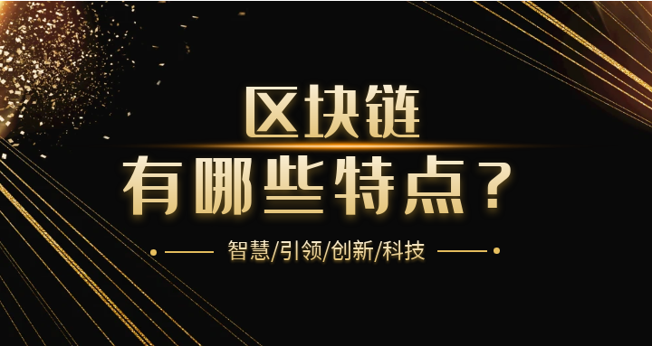 区块链有哪些特点
