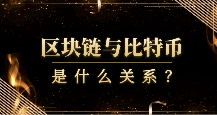 区块链与比特币的关系是什么
