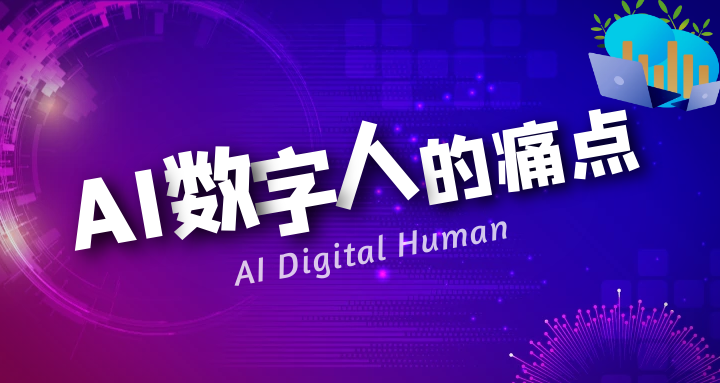 AI数字人 (1).png