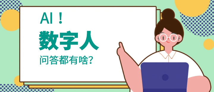 AI数字人 (7).png