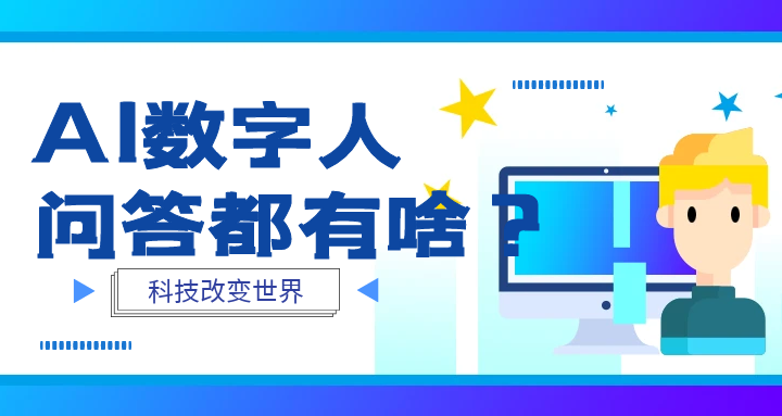 AI数字人 (6).png