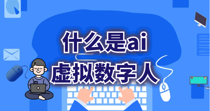 什么是ai虚拟数字人