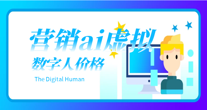 营销ai虚拟数字人价格