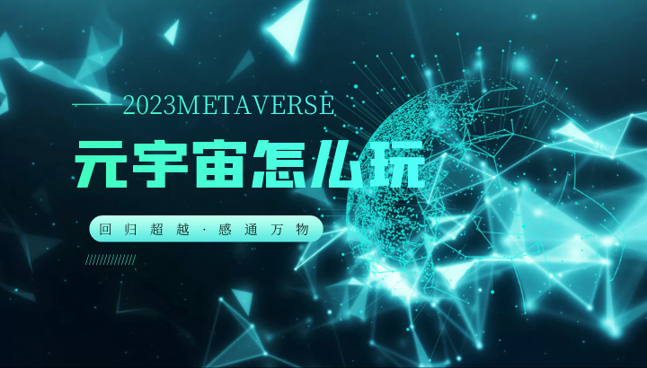 元宇宙怎么玩